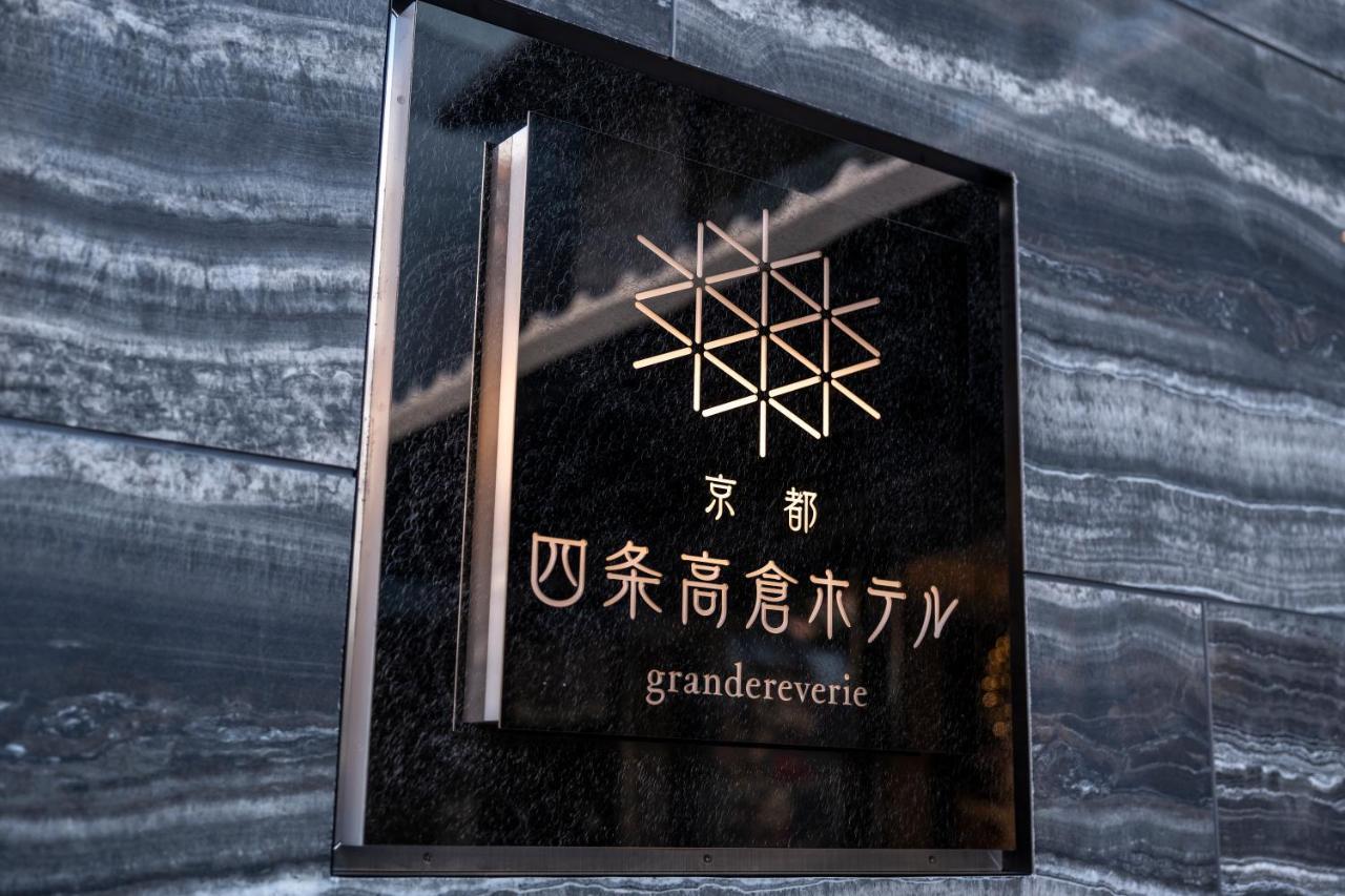 Kyoto Shijo Takakura Hotel Grandereverie Εξωτερικό φωτογραφία